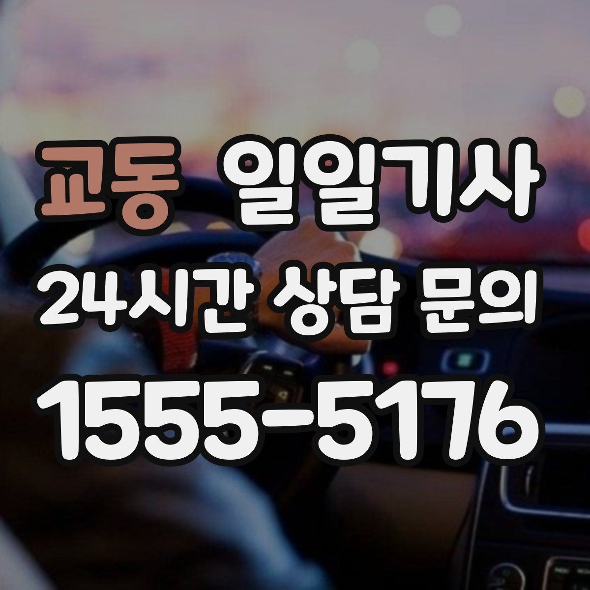 교동 일일기사 도심 다중 경유를 부드럽게 연결