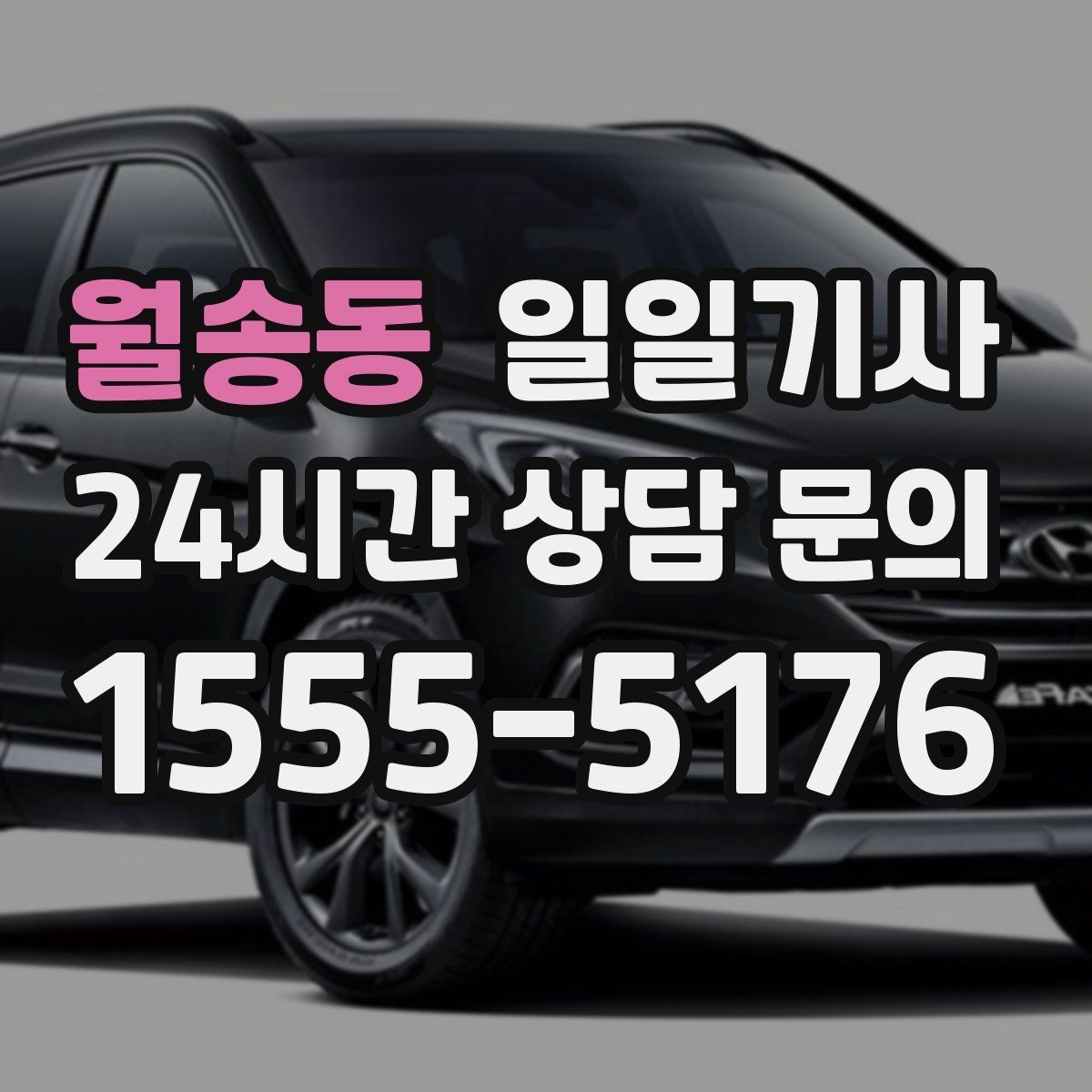 월송동 일일기사 즉시 연락 원활한 소통