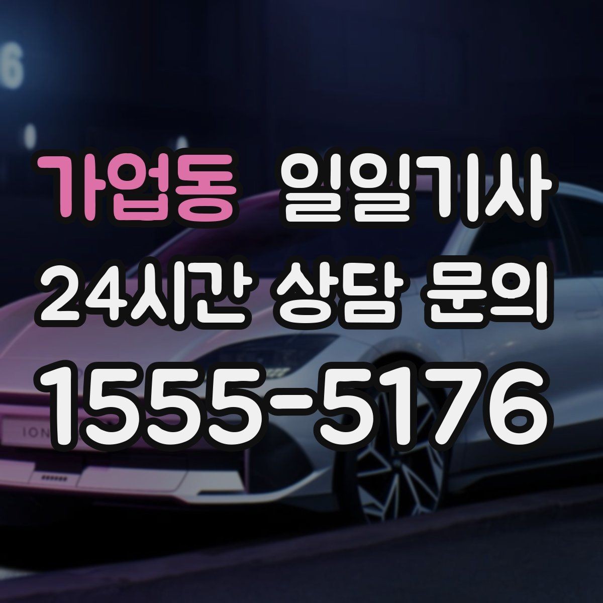 가업동 일일기사 예약 변경 잦아도 유연