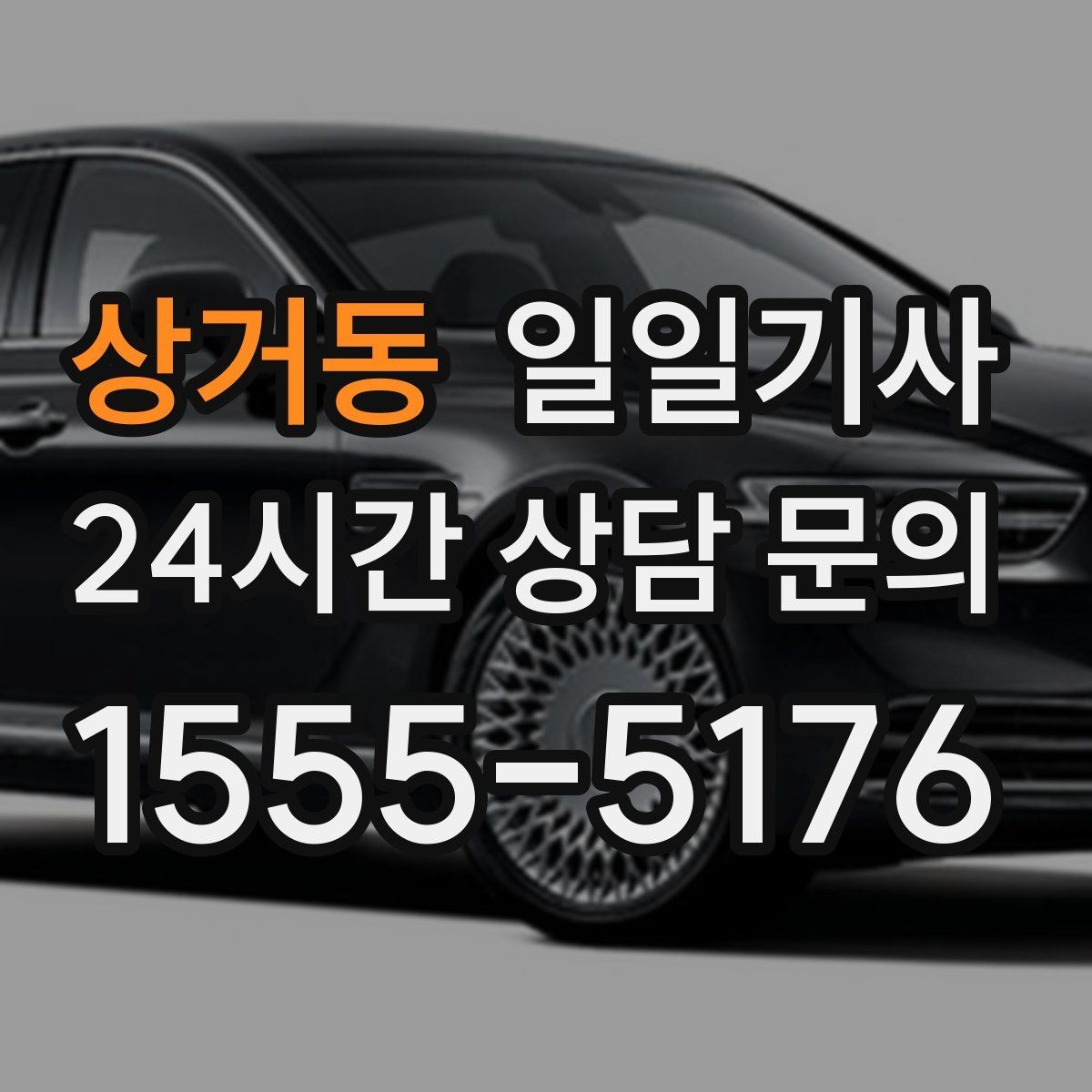 상거동 일일기사 일정 마감까지 책임 운행