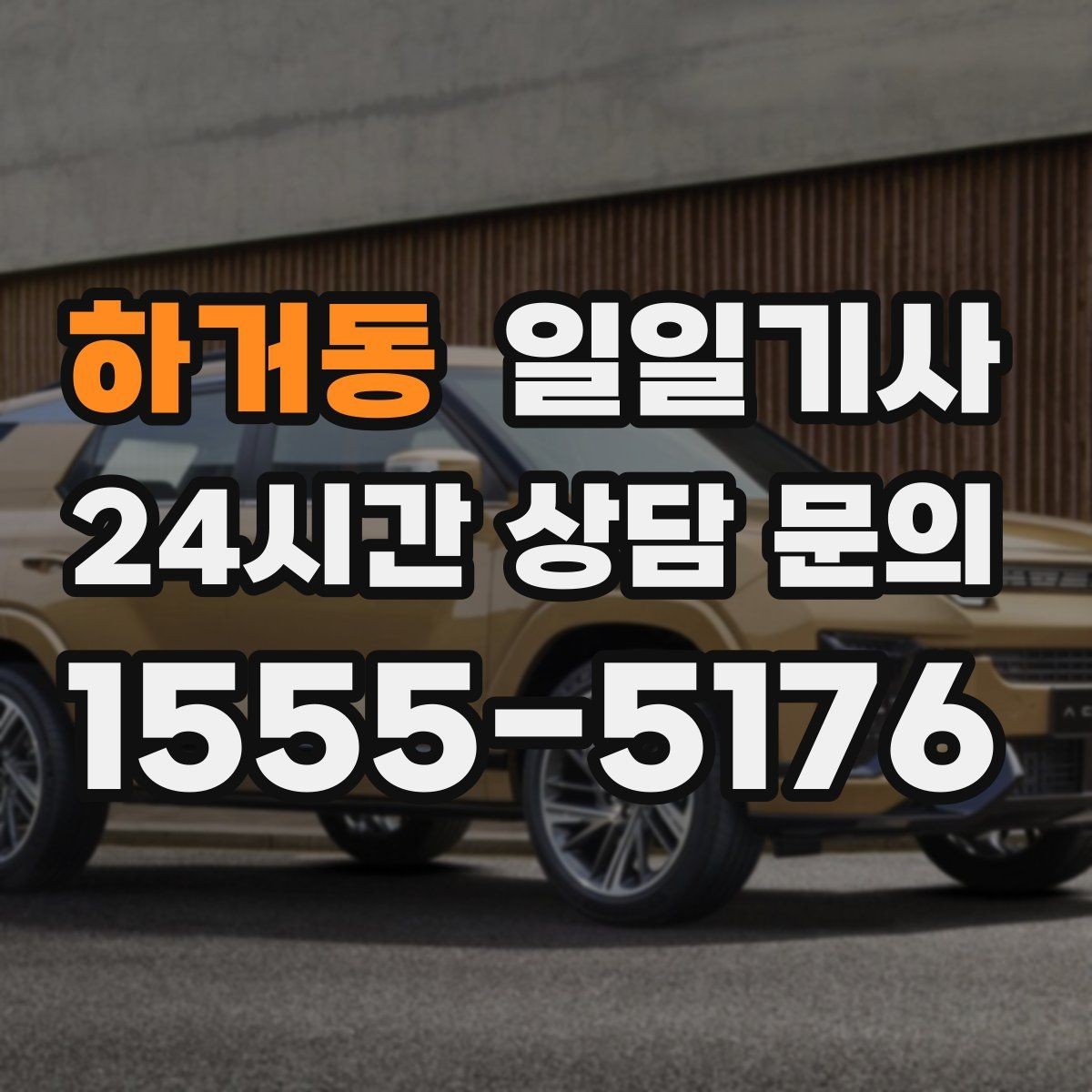 하거동 일일기사 이동과 대기 전담 지원