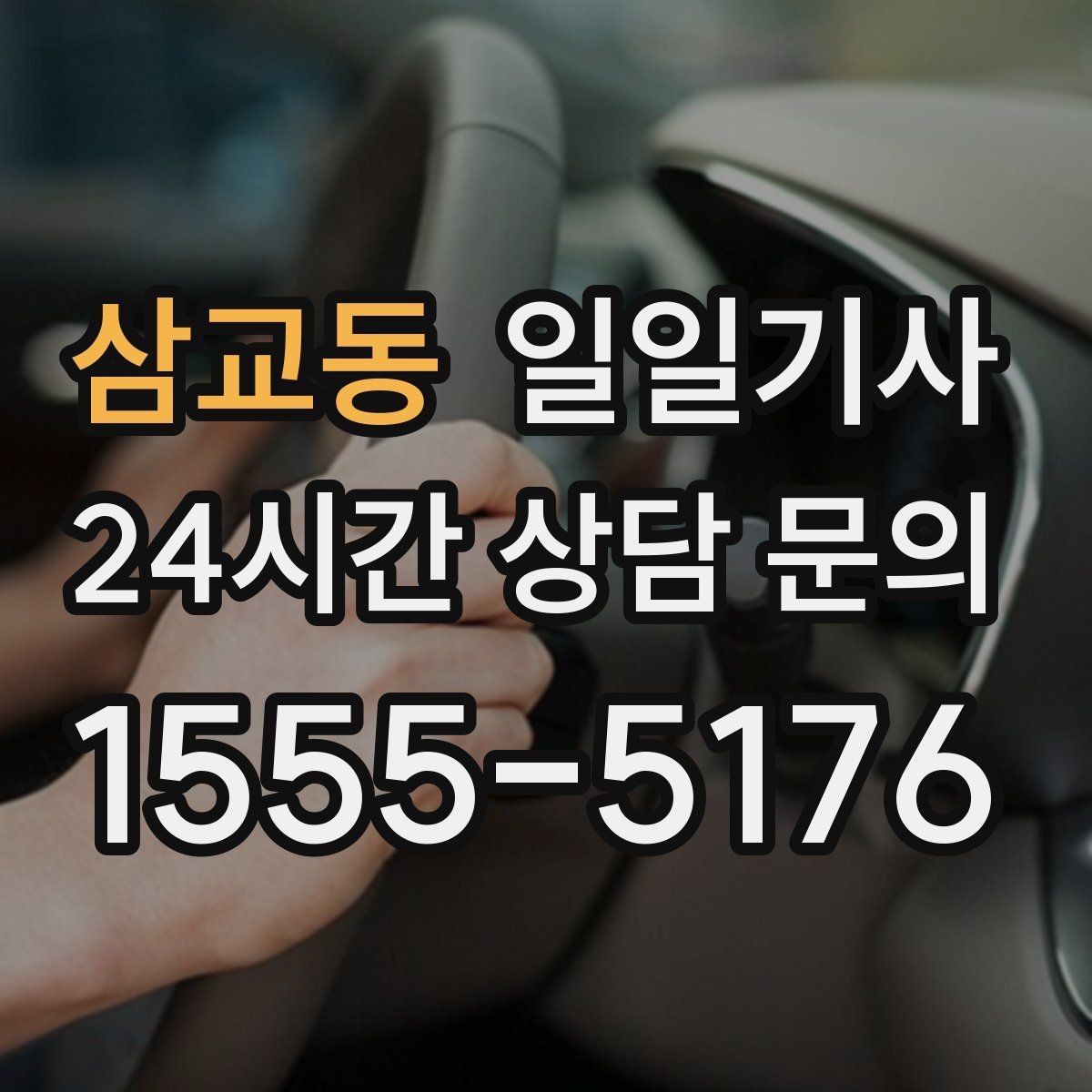 삼교동 일일기사 문의 상담 언제든 접수