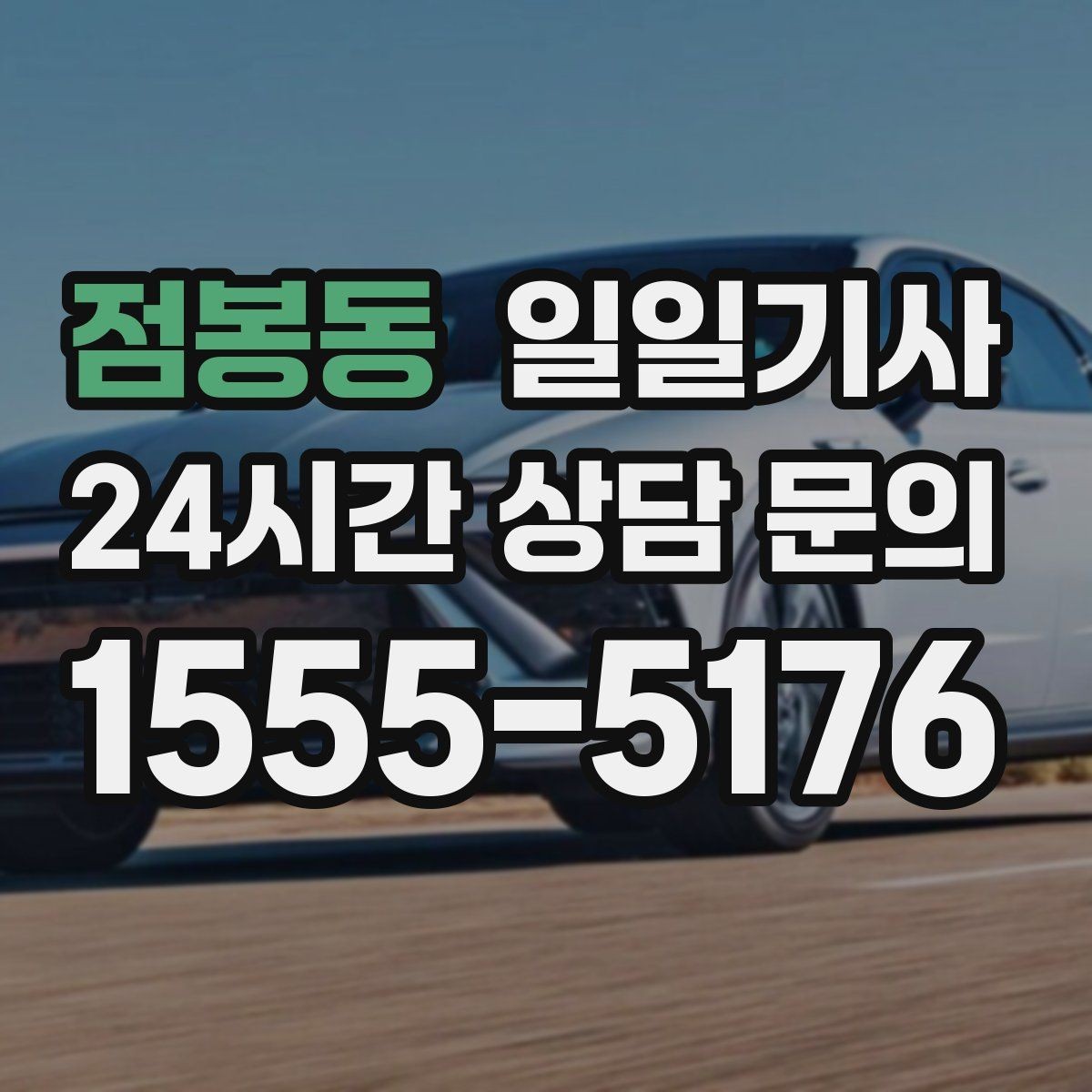점봉동 일일기사 팀 이동 동시 배차가 필요한 날