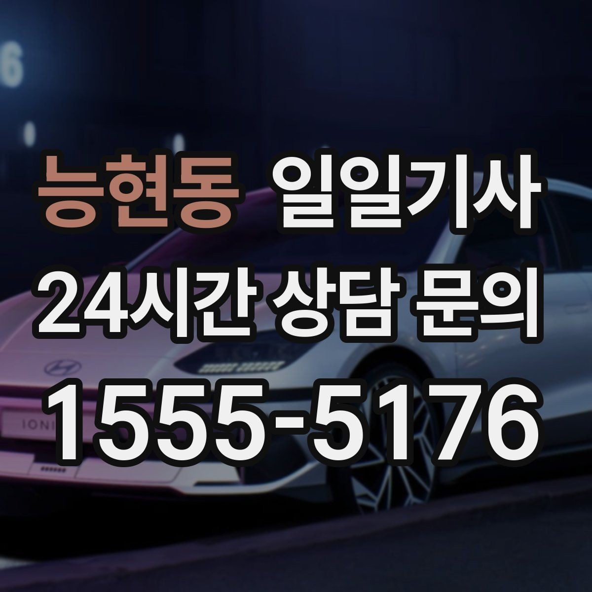 능현동 일일기사 첫차와 막차 시간 대응