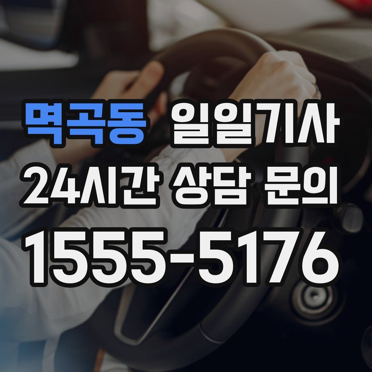 멱곡동 일일기사 돌발 통제에도 흔들림 없는 이동