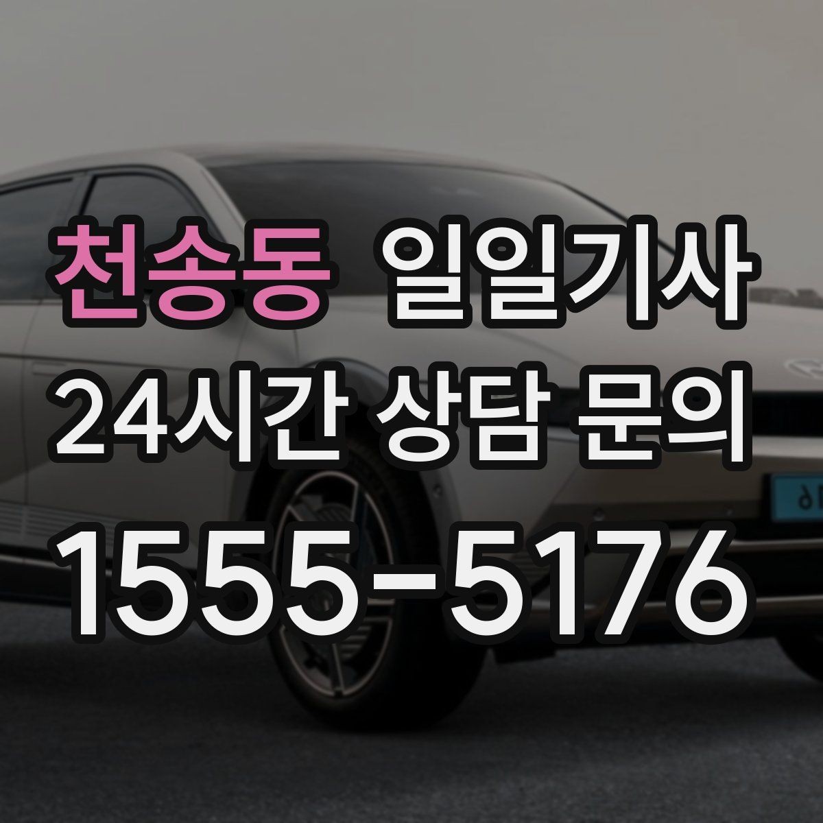 천송동 일일기사 반일 오전 일정이 깔끔해져요