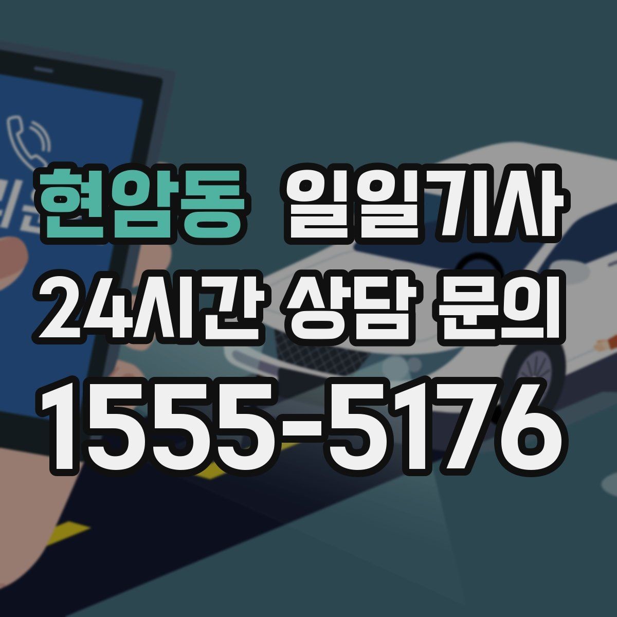 현암동 일일기사 서류 제출 타이밍이 딱 맞아요