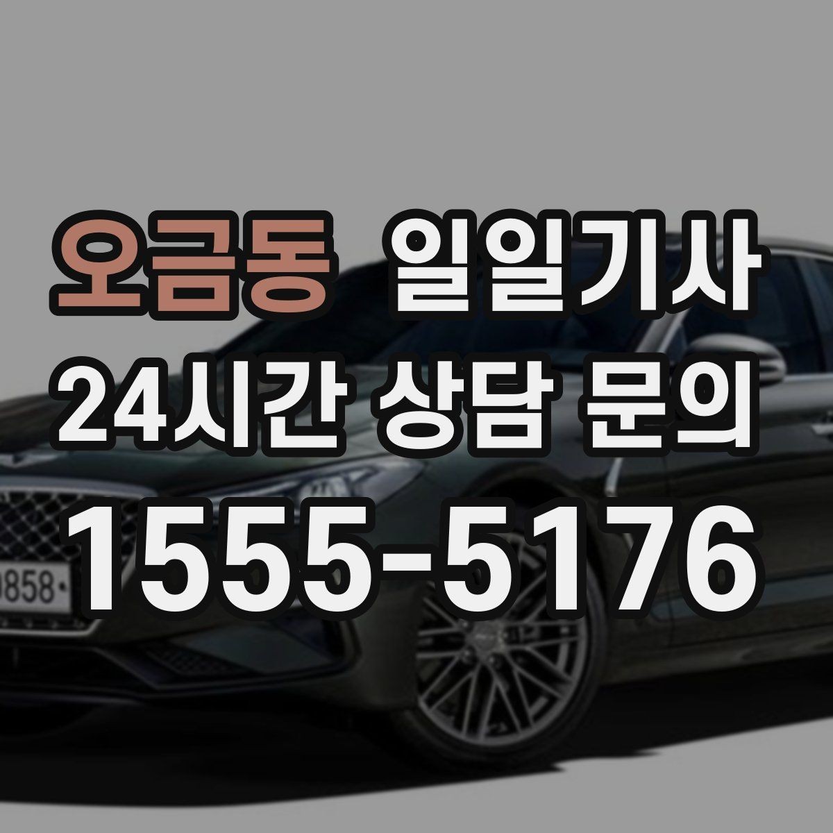 오금동 일일기사 탁송 연계도 문의 한 번이면 끝
