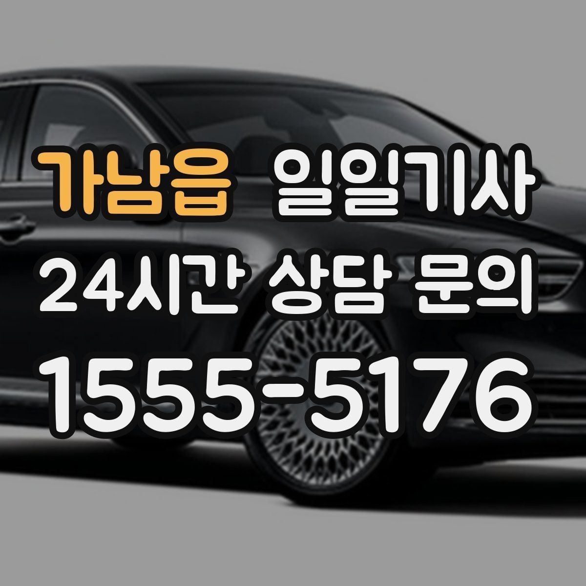 가남읍 일일기사 출근 전 병원 방문 동행