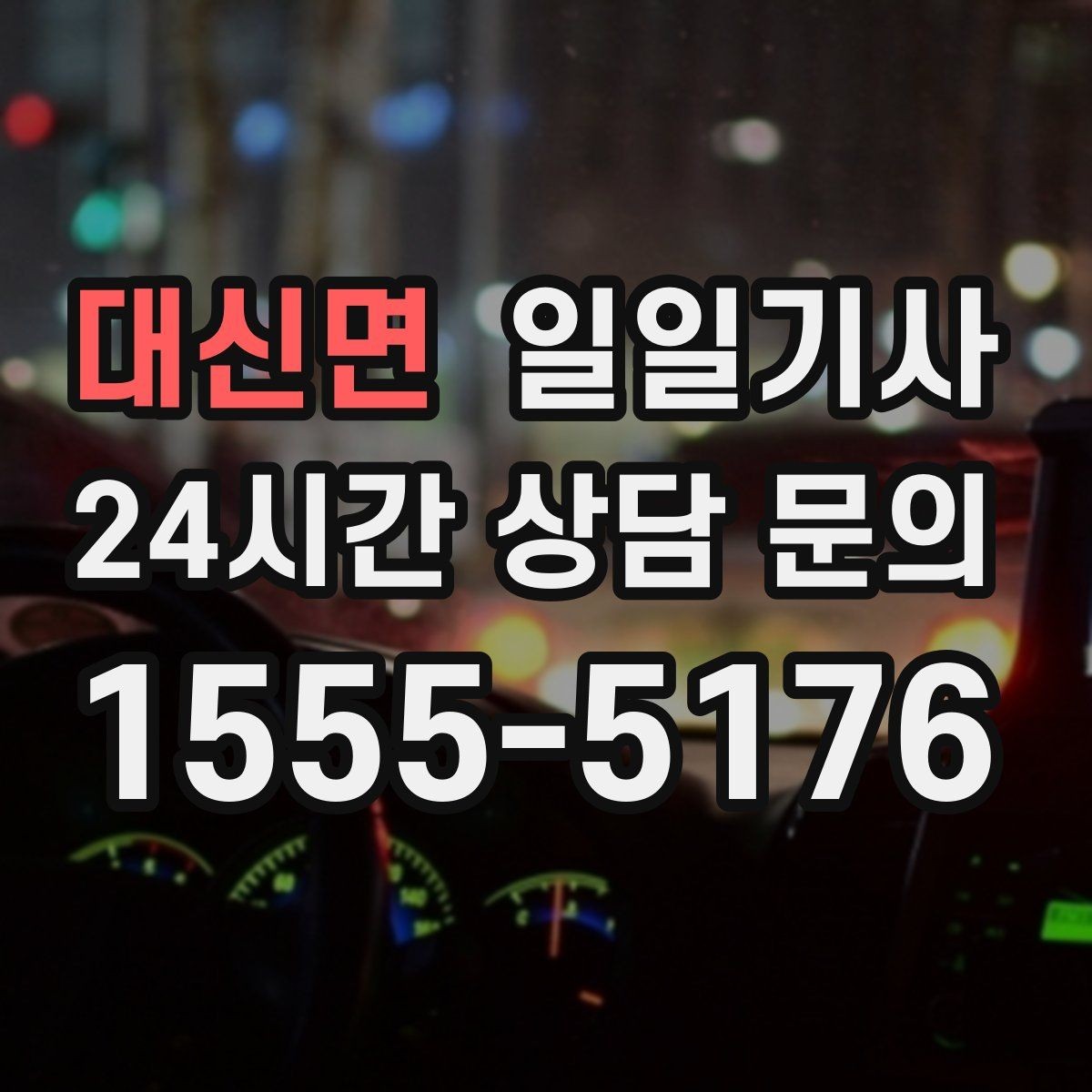 대신면 일일기사 새벽 출발도 걱정 없는 부지런한 오전