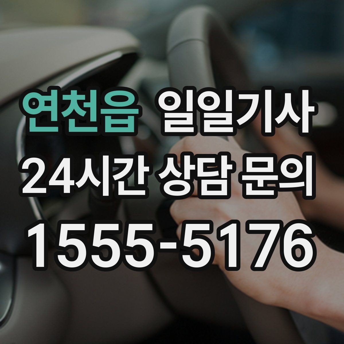 연천읍 일일기사 회의실 변경에도 바로 연결돼요