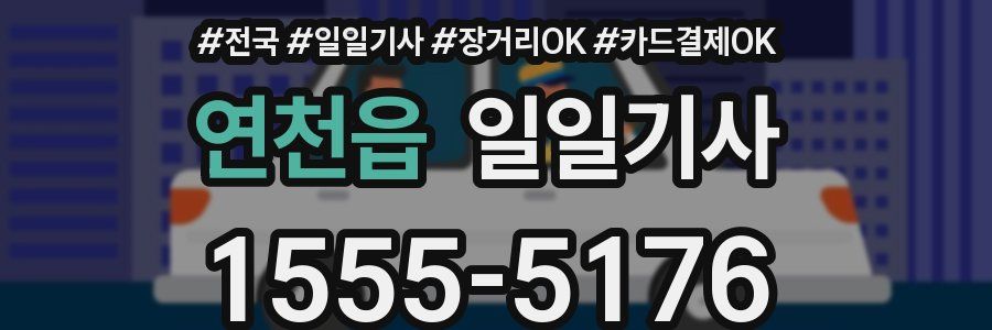 연천읍 일일기사