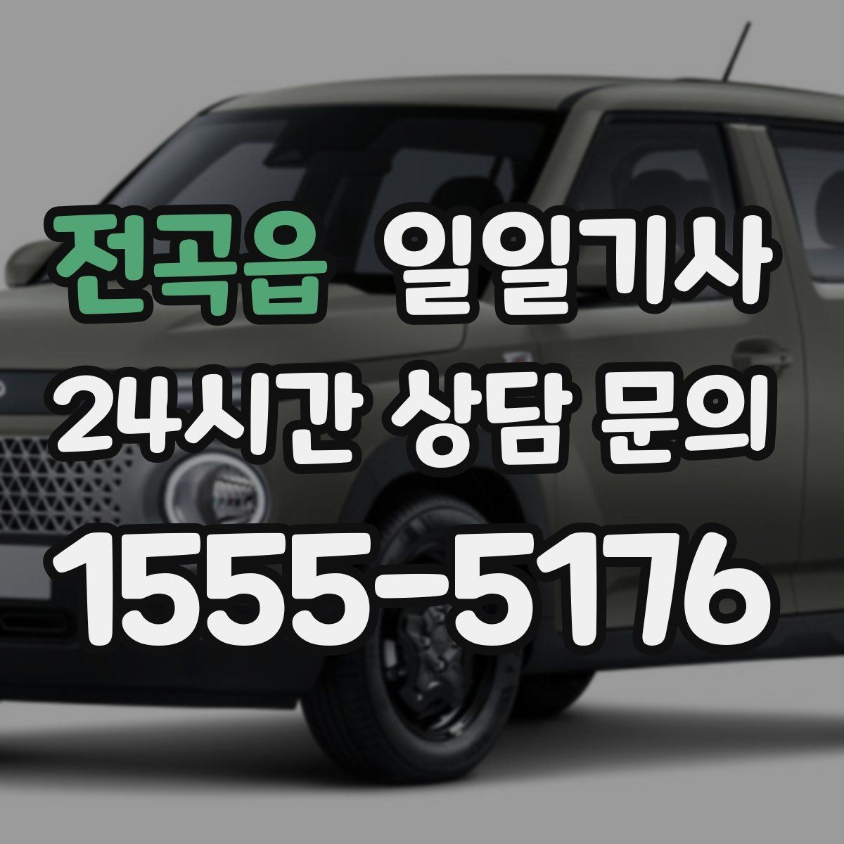 전곡읍 일일기사 분 단위 일정에도 템포가 유지됩니다