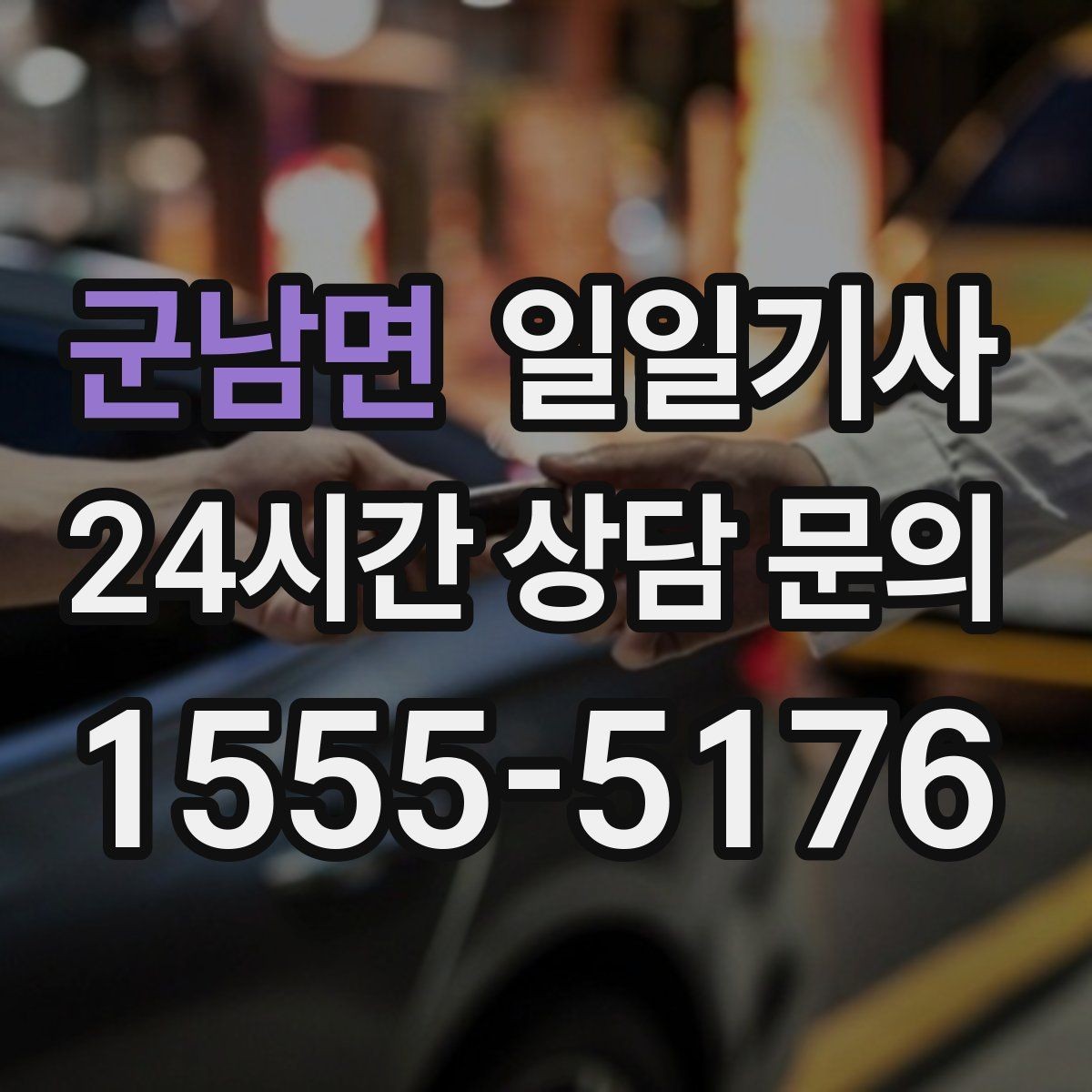 군남면 일일기사 전시장 차량 이동 지원