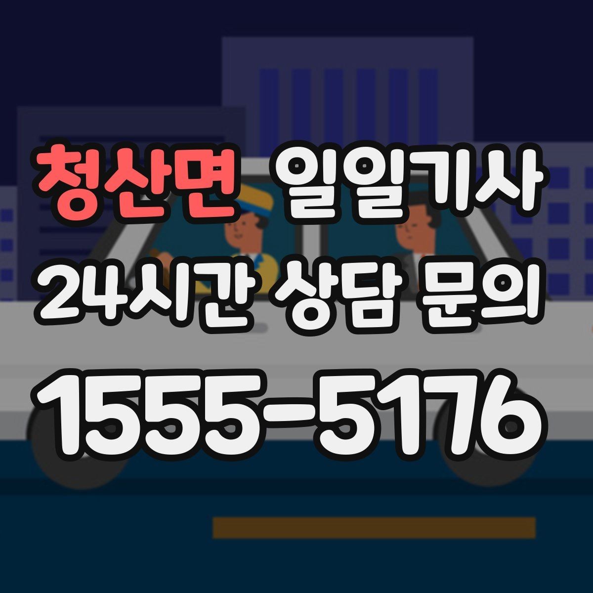 청산면 일일기사 왕복 예약 한 번에 진행