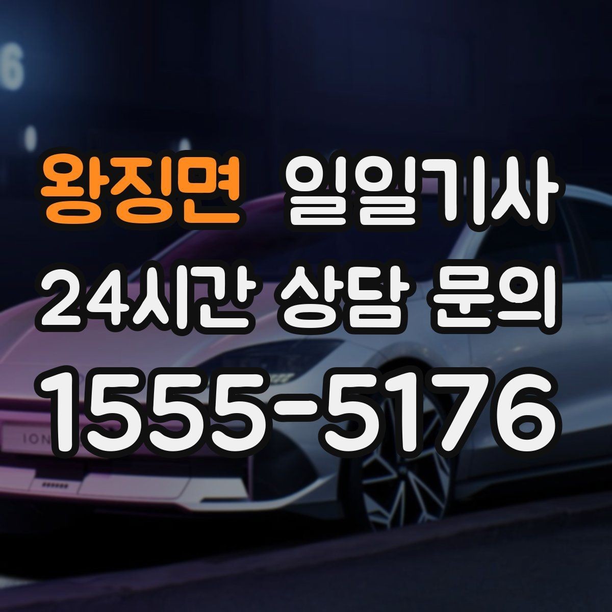 왕징면 일일기사 촬영 현장 장시간 대기도 든든