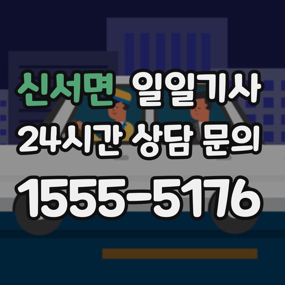 신서면 일일기사 대형 짐 안전 적재 하차