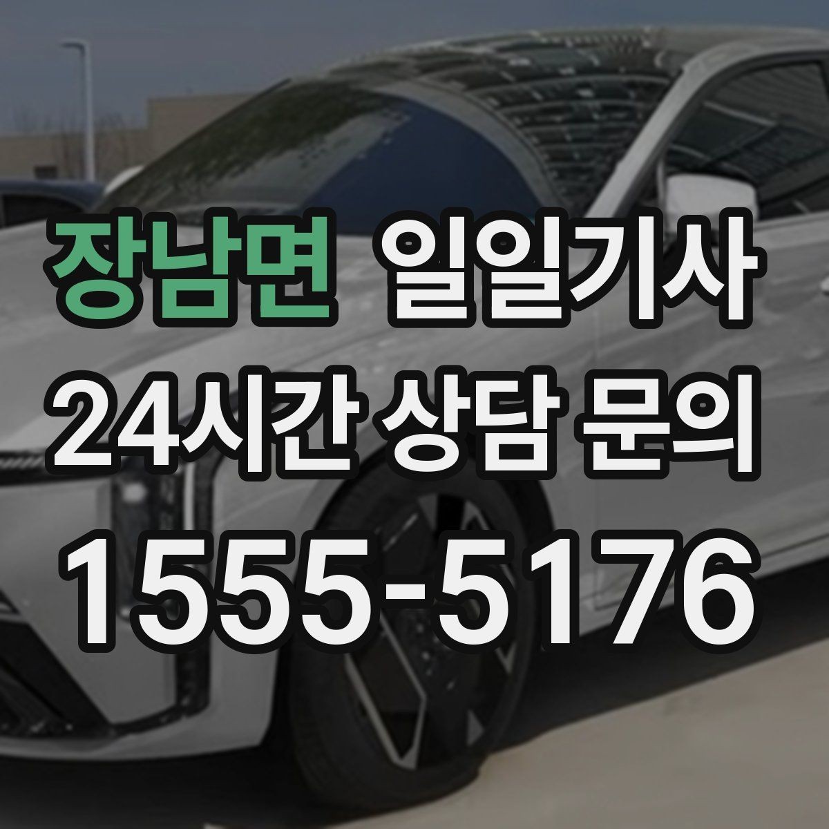 장남면 일일기사 공항 픽업과 미팅을 한 번에