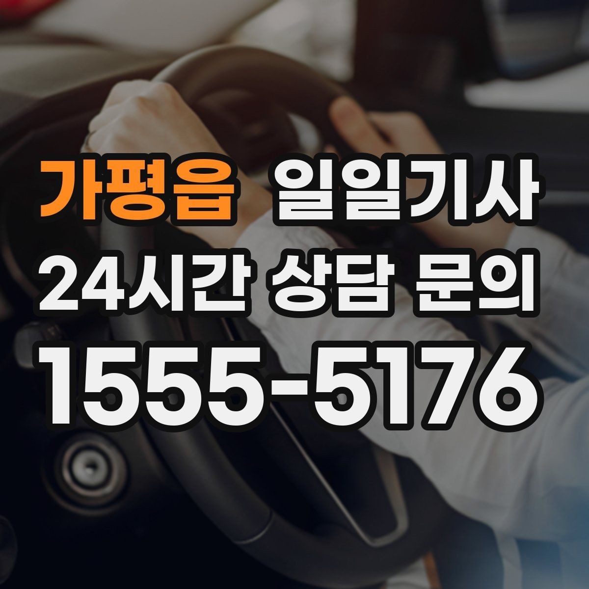 가평읍 일일기사 검사소 출고 대행 동행