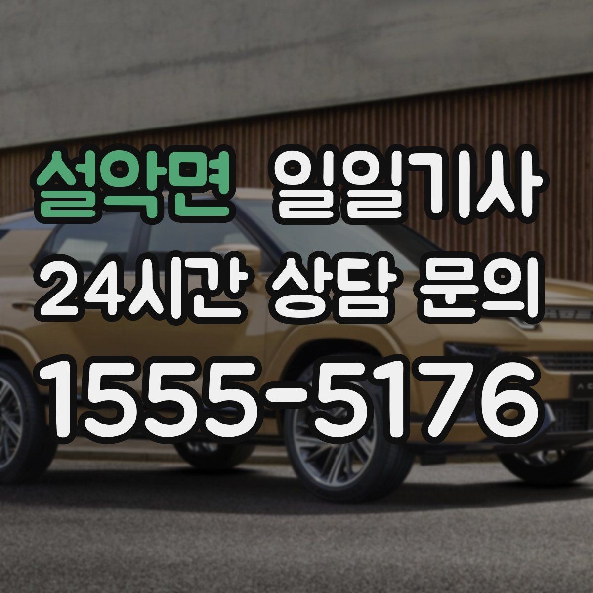 설악면 일일기사 투명 요금으로 가볍게 예약