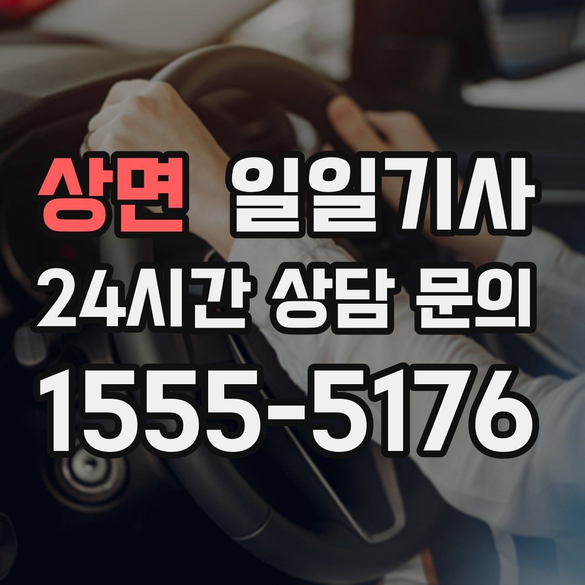 상면 일일기사 예의 바른 승하차 지원