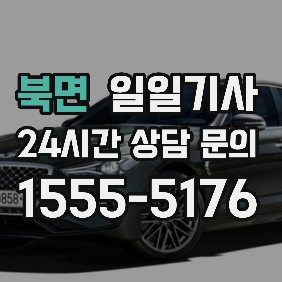 북면 일일기사 도심 주차 픽업 지원