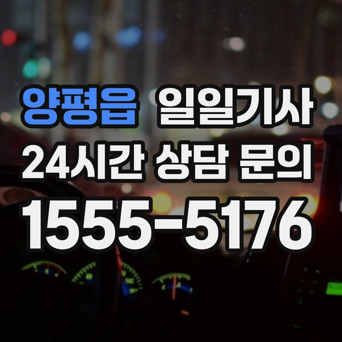 양평읍 일일기사 하루의 시작과 끝을 잇는 든든한 선택