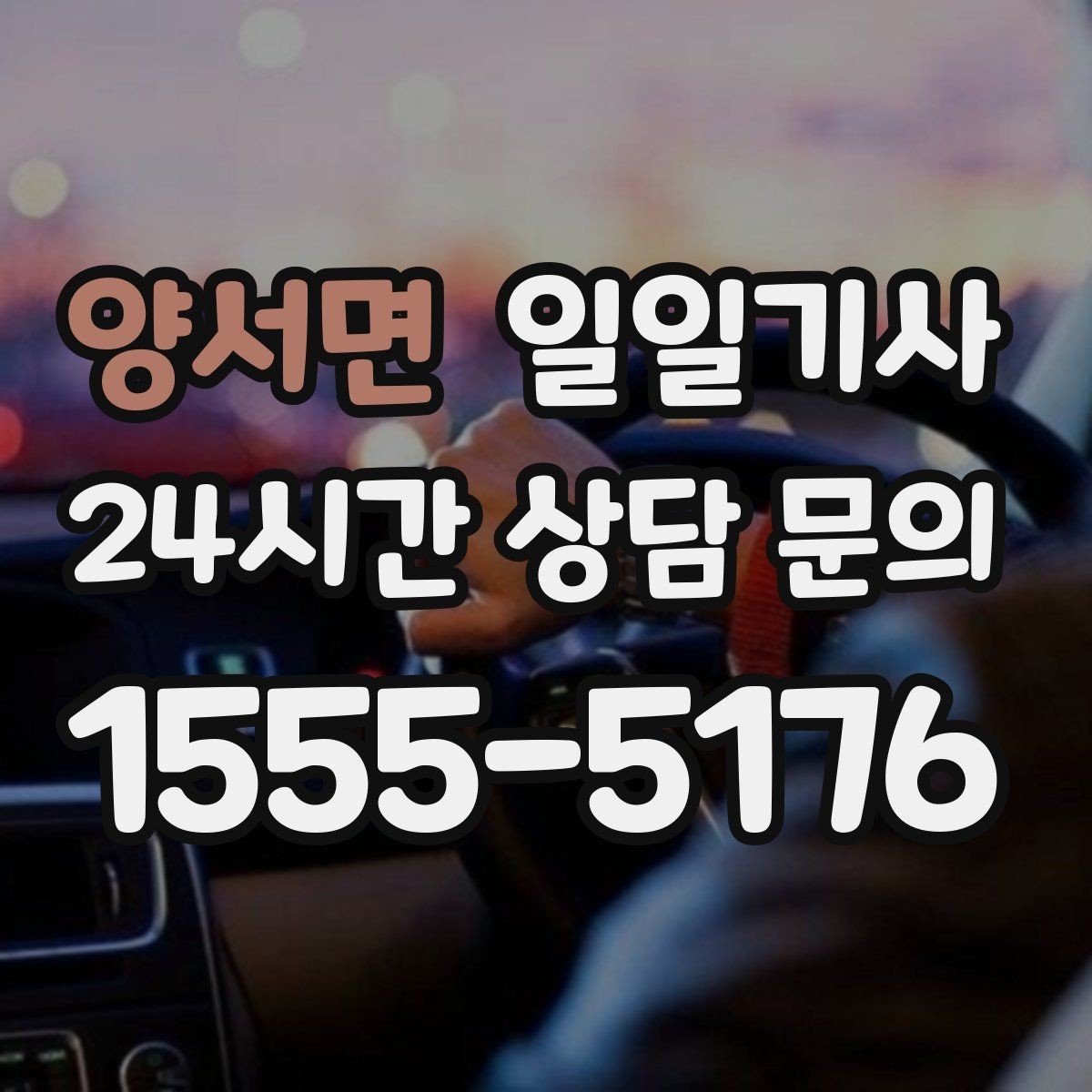 양서면 일일기사 문의 상담 언제든 접수