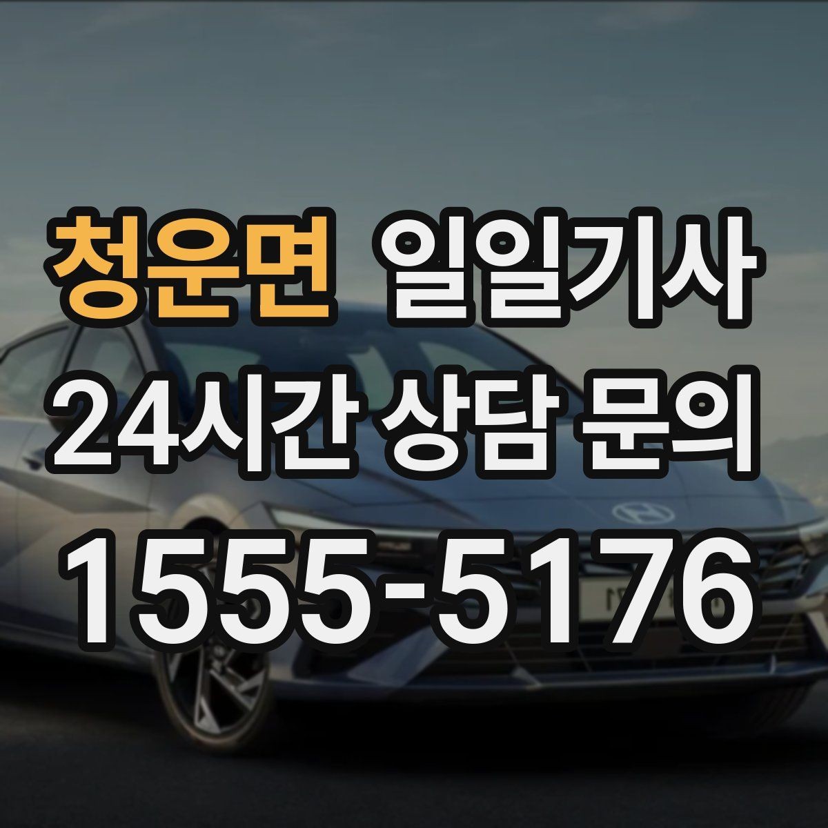 청운면 일일기사 고객 만족 최우선 응대