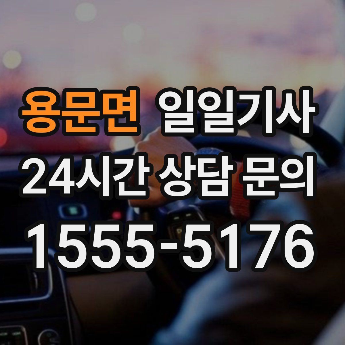 용문면 일일기사 의전 성격 일정 품격 유지