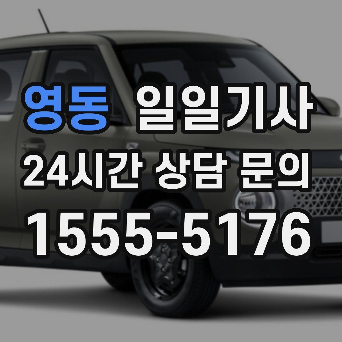 영동 일일기사 친절하고 정중한 태도