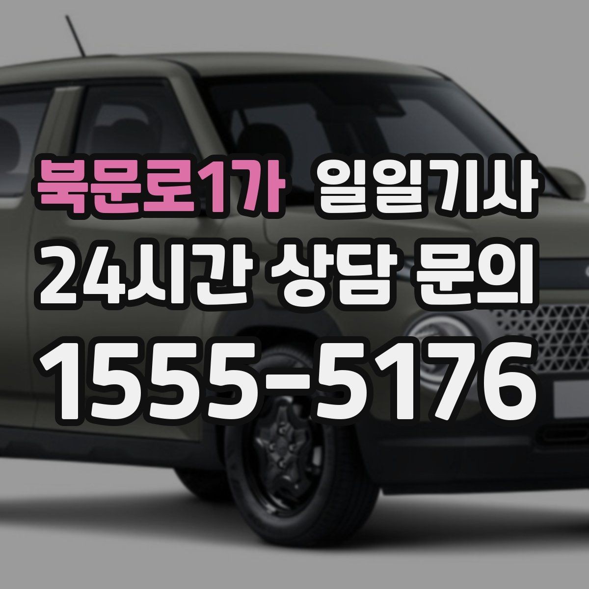 북문로1가 일일기사 왕복 예약 한 번에 진행
