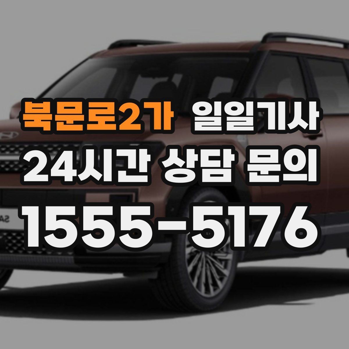 북문로2가 일일기사 차량 인수 인계 전담