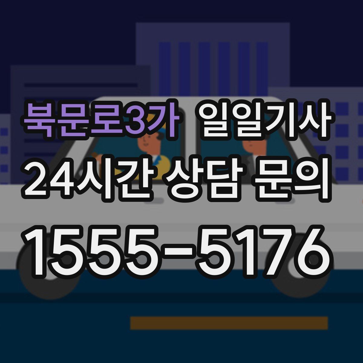 북문로3가 일일기사 현장 추가는 동의 후에 진행