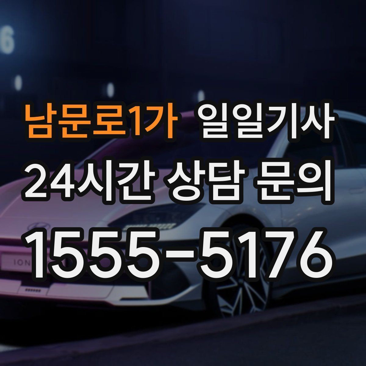 남문로1가 일일기사 임시 이동 깔끔 처리