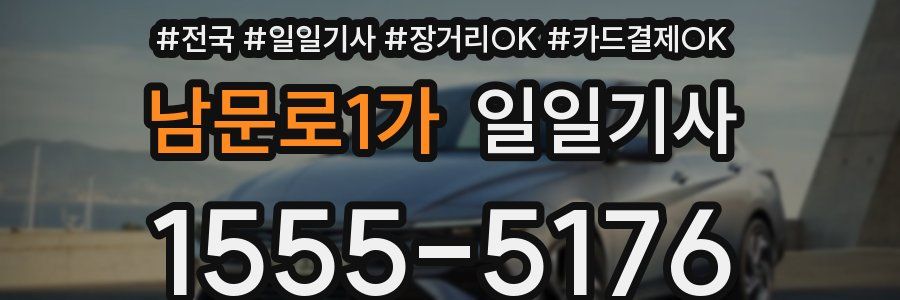 남문로1가 일일기사