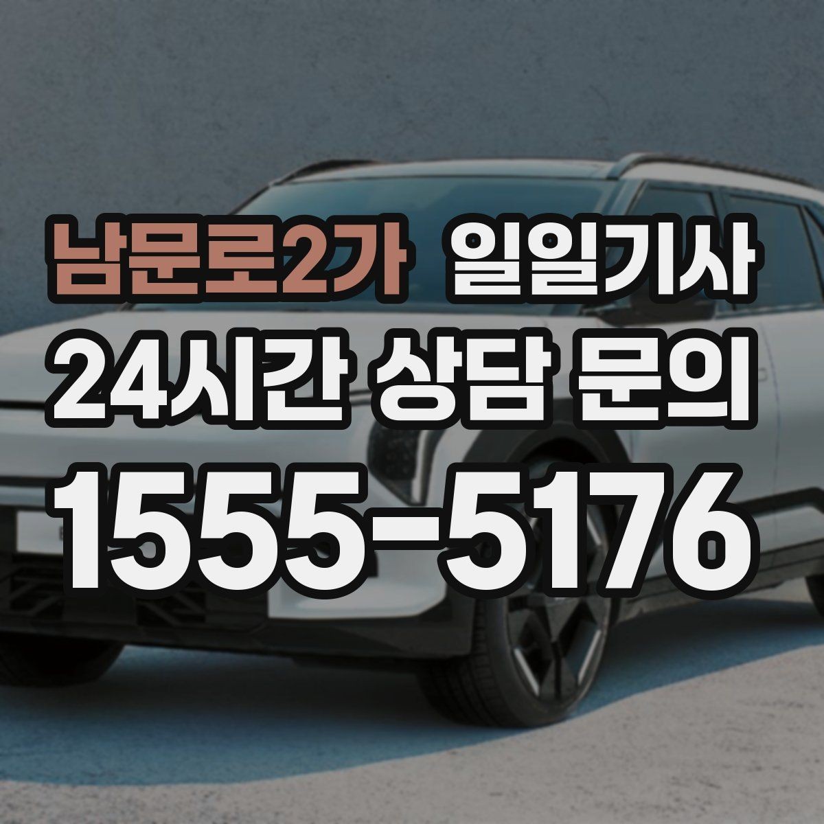 남문로2가 일일기사 단체 라운드 왕복 예약