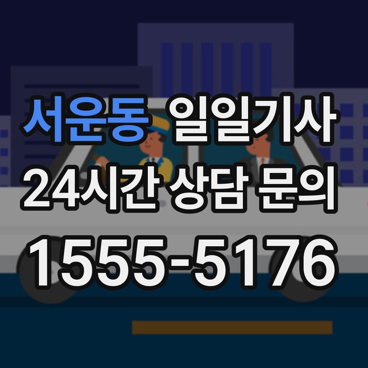 서운동 일일기사 회의 자료 안전 보관