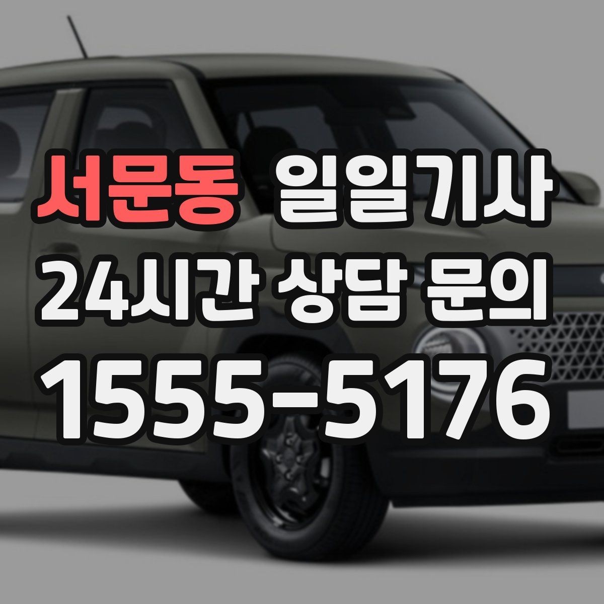 서문동 일일기사 대기와 이동을 묶어 효율 업
