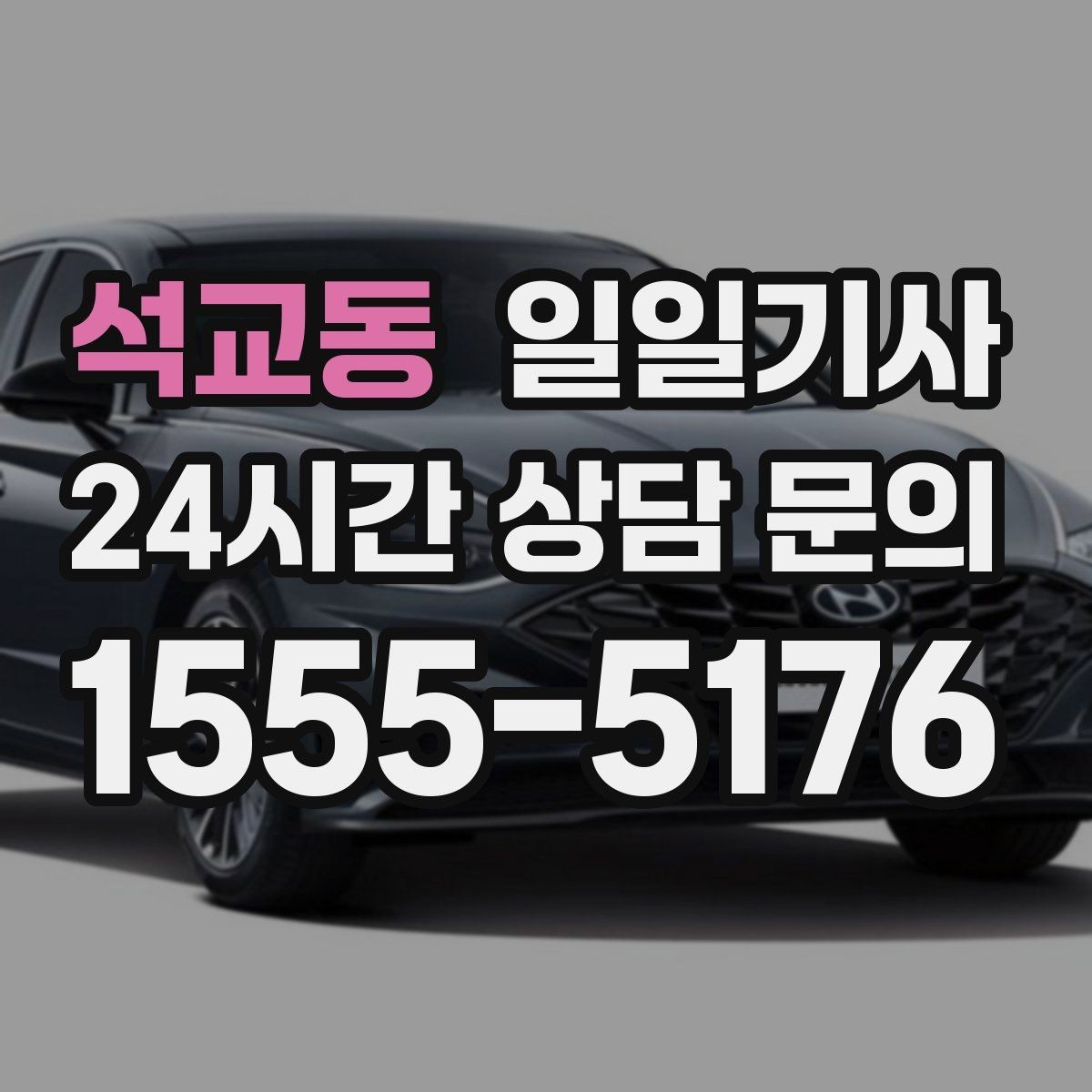 석교동 일일기사 친절하고 정중한 태도
