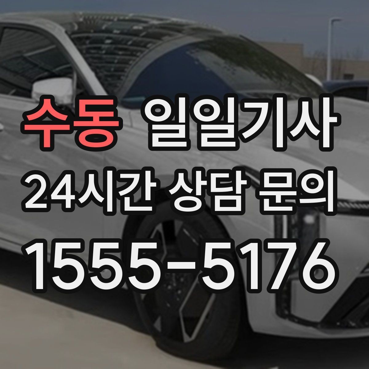 수동 일일기사 통화가 잦은 일정에도 안전이 먼저