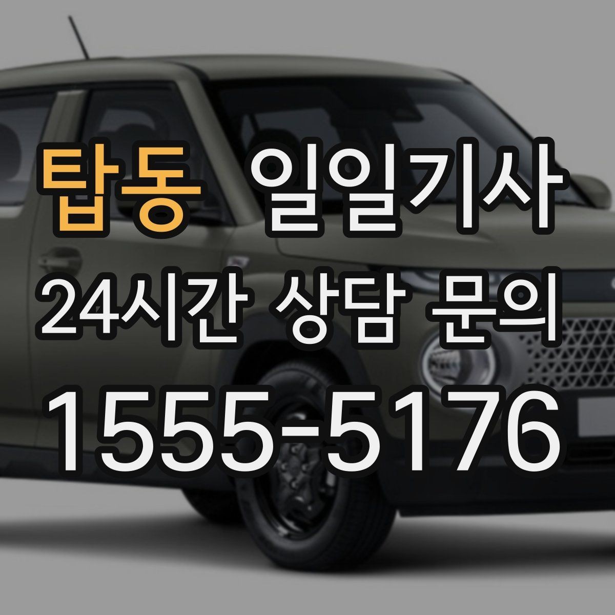 탑동 일일기사 고객 우선순위로 동선을 맞춰요