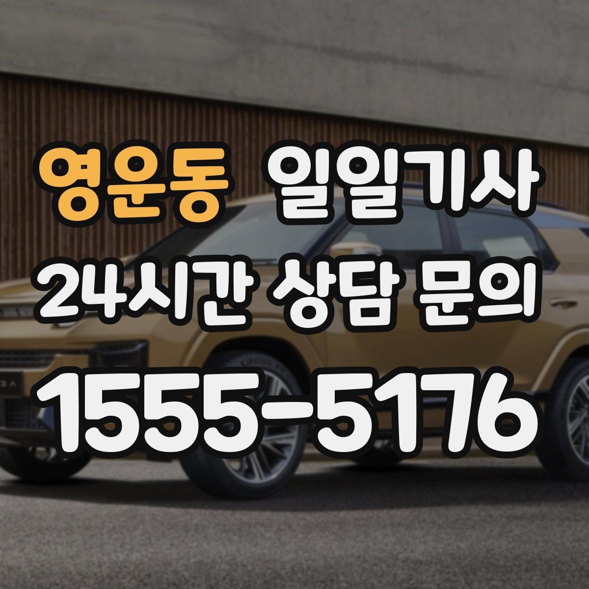 영운동 일일기사 조명 밝은 위치 승하차로 밤길이 든든합니다