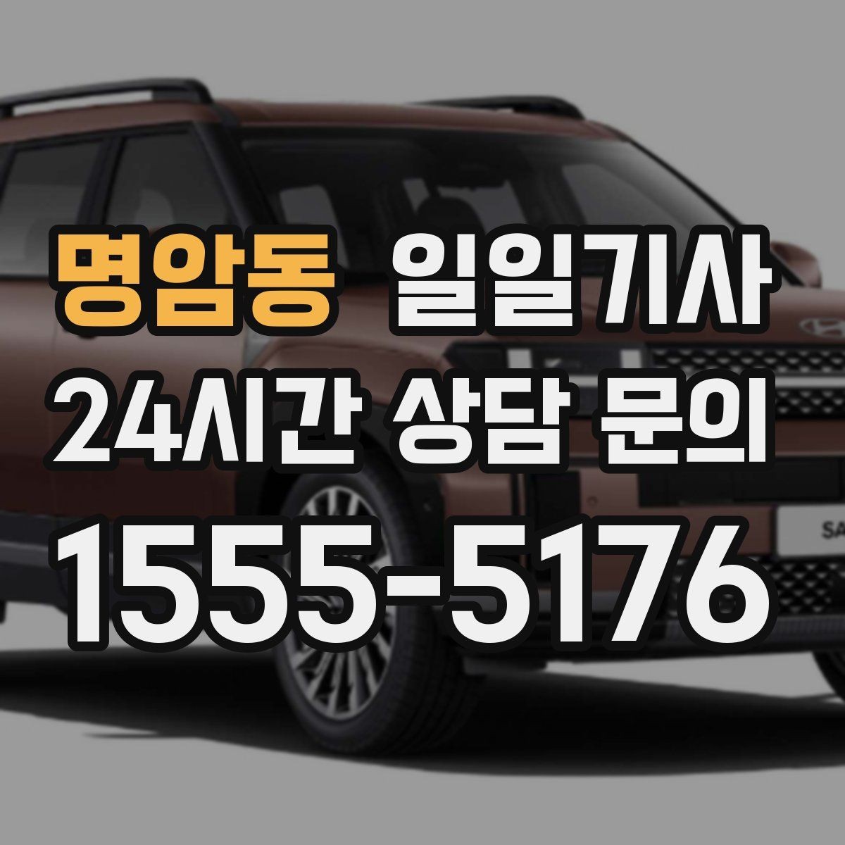 명암동 일일기사 라운드 연장 후 귀가까지 책임지는 밤
