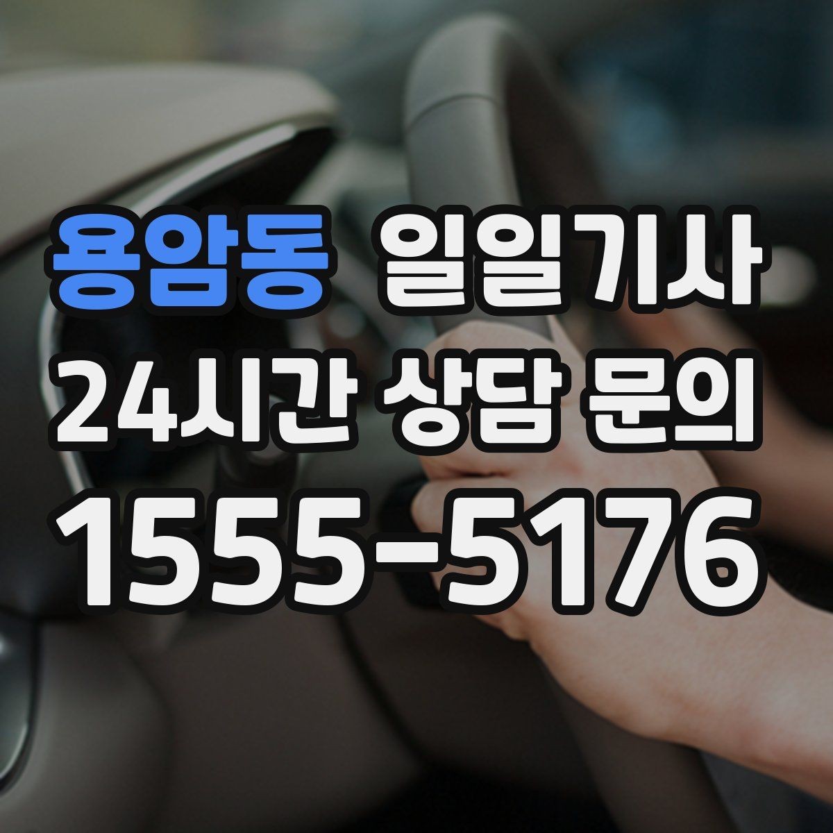 용암동 일일기사 자택 앞 안전 확인 마무리