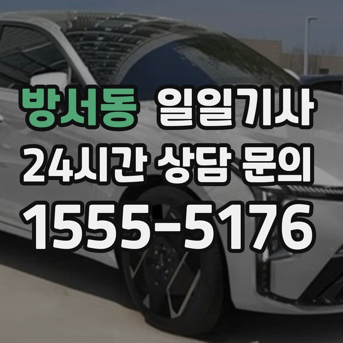 방서동 일일기사 보험 가입 안심 운행