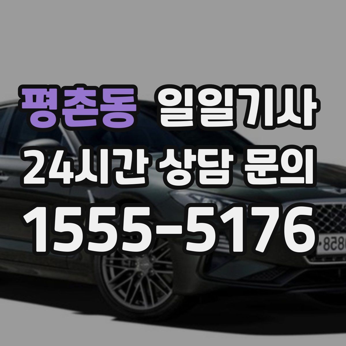 평촌동 일일기사 동선 설계로 체력 절약