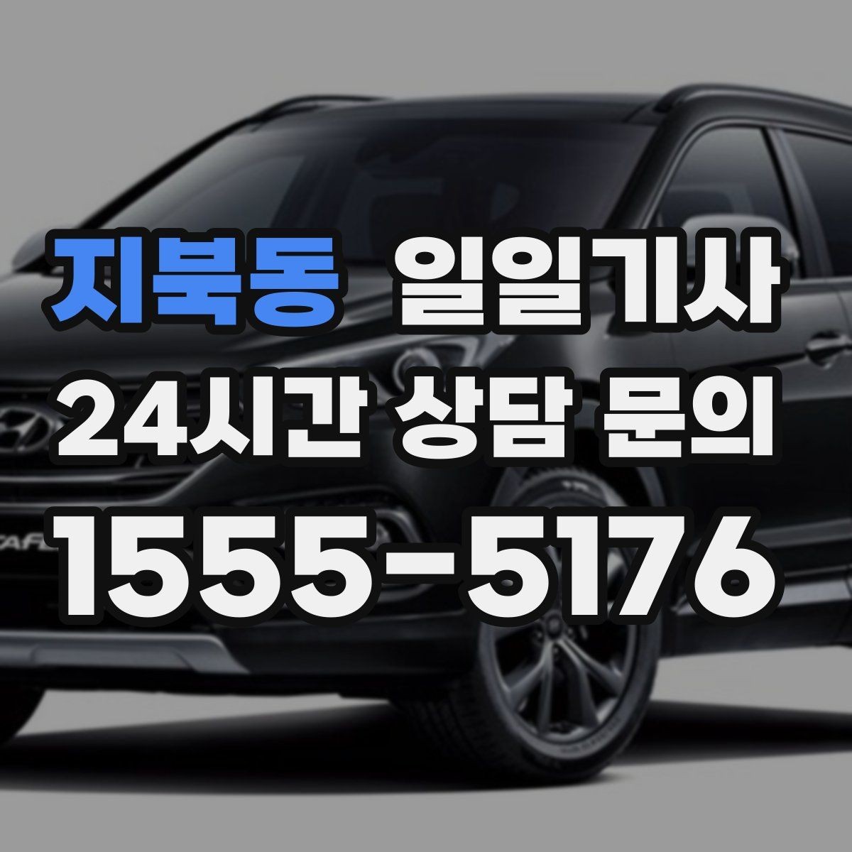 지북동 일일기사 서류 제출 기한 맞춤 이동