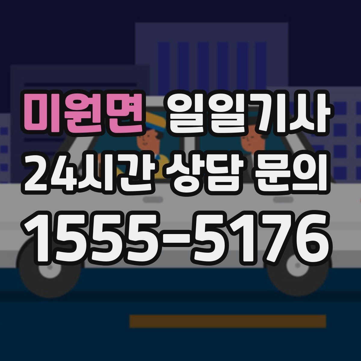 미원면 일일기사 보험 가입 안심 운행