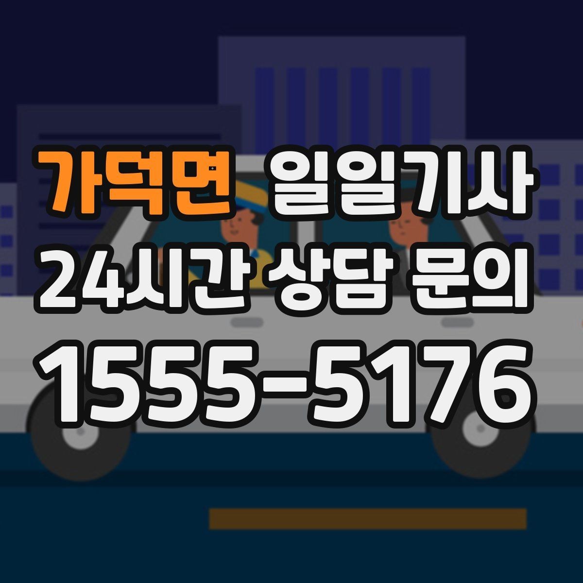 가덕면 일일기사 첫 고객사 방문 지각 방지